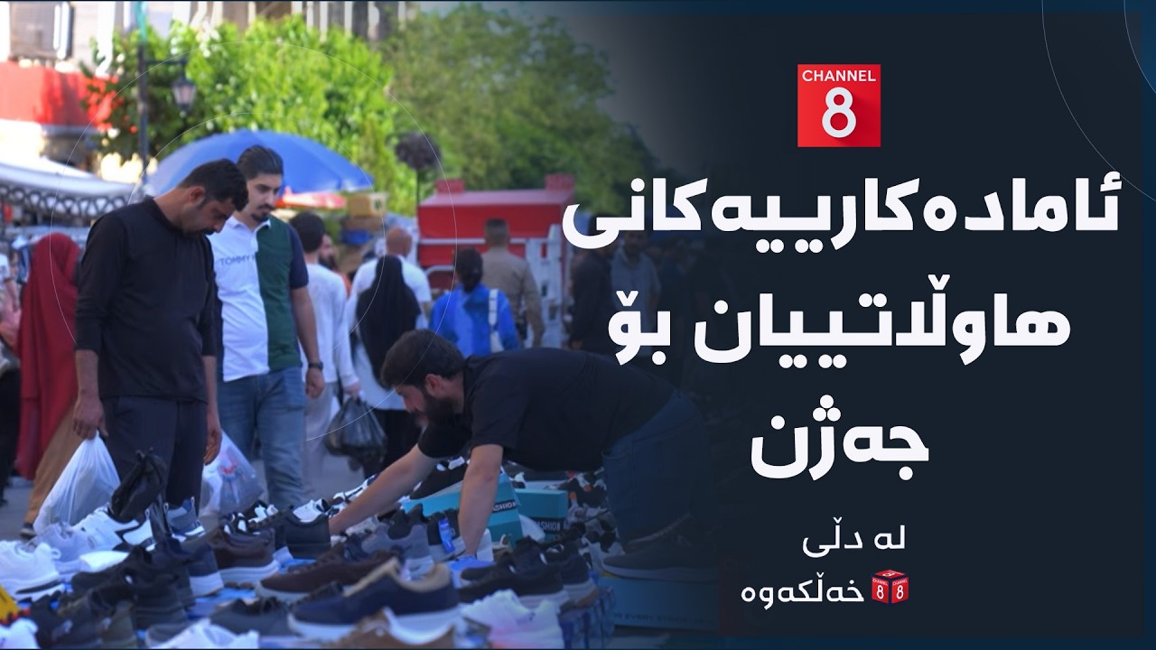 ڤیدیۆ | لە دڵی خەڵکەوە - ئامادەکارییەکانی هاوڵاتییان بۆ جەژن