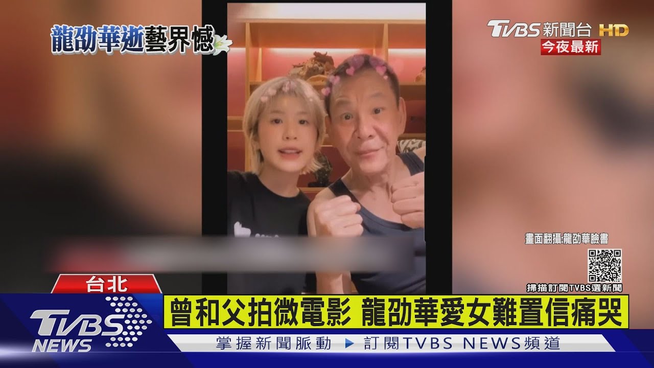 曾和父拍微電影　龍劭華愛女聞噩耗痛哭