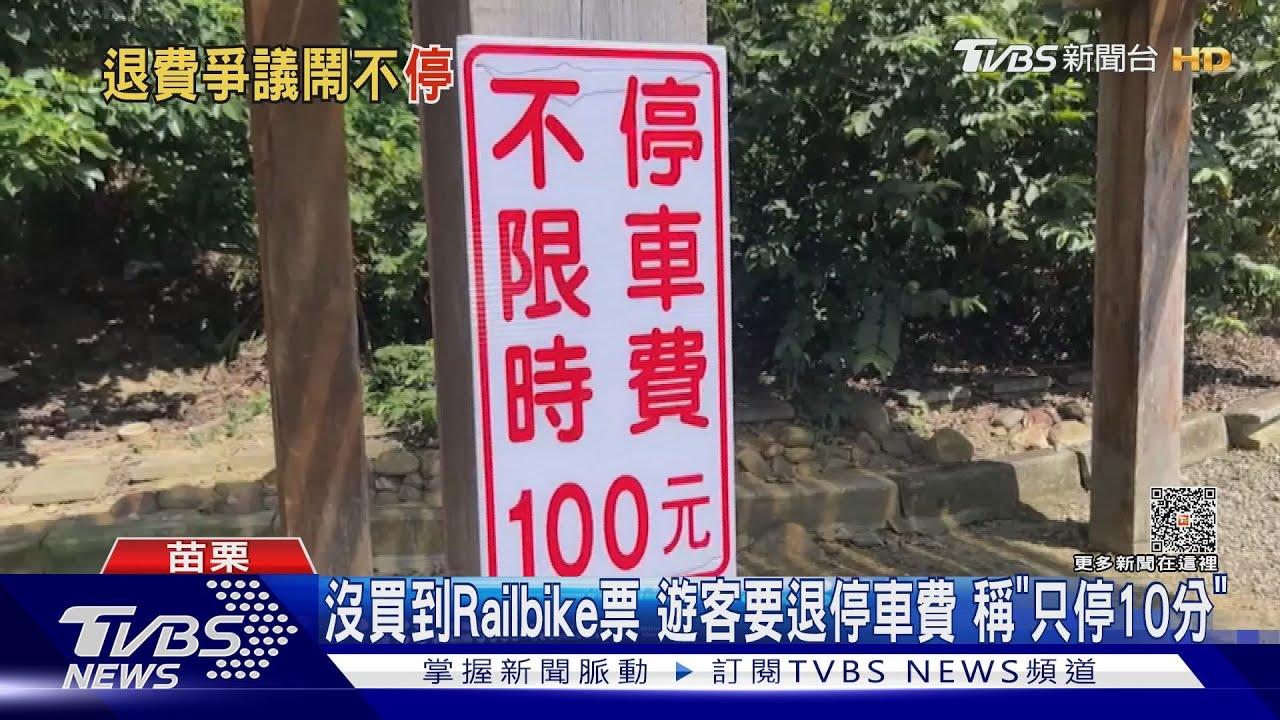 沒買到Railbike票　遊客返停車場要求退停車費