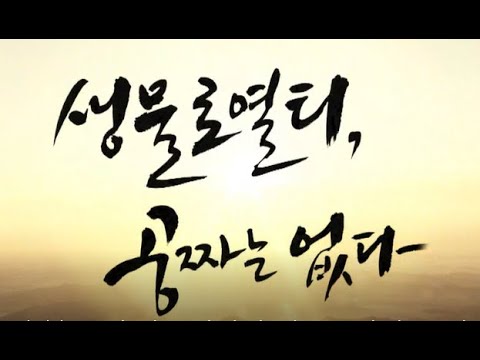 , title : '[그때 그 다큐] MBC충북 특집 다큐멘터리 생물로열티, 공짜는 없다_2부(식물쟁탈전)(2013.11.12 방송)'