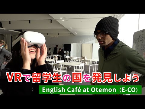情報学科 【E-CO】VRで留学生の国を発見しよう！ワークショップを開催（追手門学院大学）