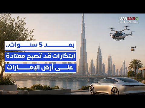 بعد 5 سنوات.. ابتكارات قد تصبح معتادة على أرض #الإمارات. 