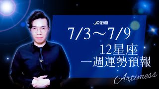 [情報] 亞提米斯 12星座一週運勢7/3~7/9