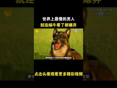 世界上最慢的男人，就连蜗牛看了都嫌弃 #综艺 #解说 #解說