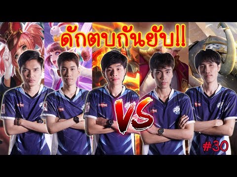 Rov : Rank ดักตบกันยับ!  Ft. Drewwy กิตงาย