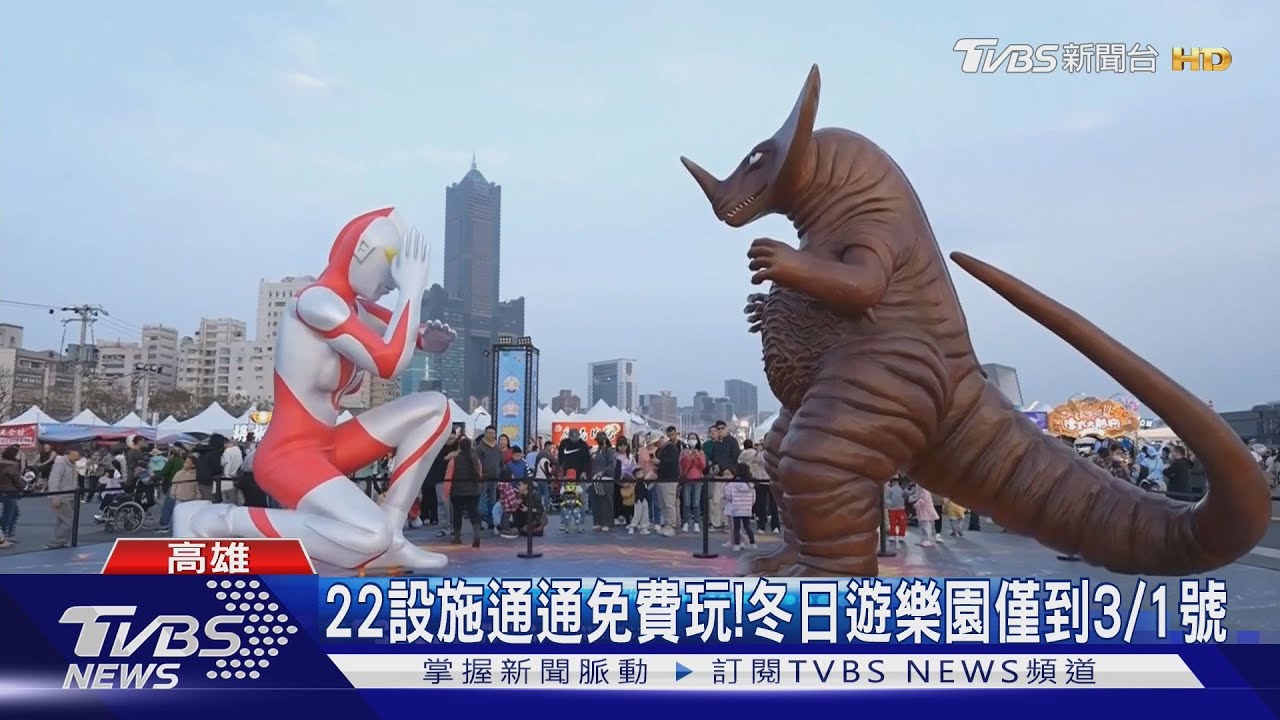 冬日遊樂園開幕!15米「超人力霸王」降臨港都 22項設施免費玩