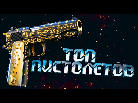 Warface: Топ 5 пистолетов за варбаксы 2018