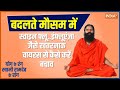 YOGA TIPS: 3 viruses became dangerous due to change in weather? Learn from Swami Ramdev 
