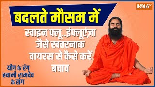 YOGA TIPS: 3 viruses became dangerous due to change in weather? Learn from Swami Ramdev 