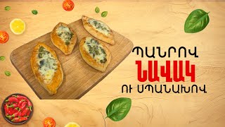 Ի՞նչ եփել այսօր - Պանրով ու սպանախով նավակ ///ԻնչԵփելԱյսօր