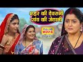 SEHAR KI DEVRANI GAO KI JETHANI I शहर की देवरानी गांव की जे�