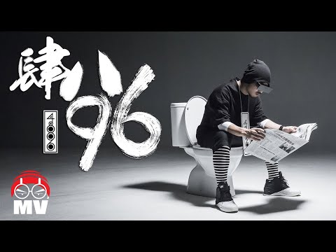 黃明志【4896】(Official Music Video)