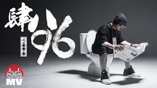 4896 - 黃明志4896世界巡迴演唱會主題曲 Namewee 4896 World Tour Theme@亞洲通牒 Ultimatum To Asia 2019
