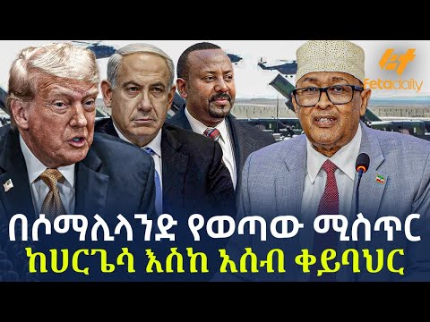 Ethiopia - በሶማሊላንድ የወጣው ሚስጥር | ከሀርጌሳ እስከ አሰብ ቀይባህር