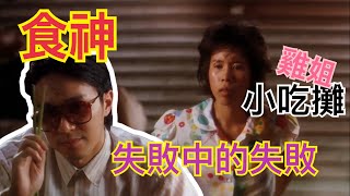 [問卦]  有沒有食神電影街拍的卦？