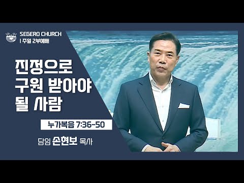 [2022-01-23] 주일2부예배 손현보목사: 진정으로 구원 받아야 될 사람 (눅7장36절~50절