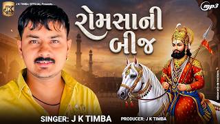 Download lagu Romsa Aayi Tari Bij - JK Timba | રોમસાની બીજ | Ramdevpir New Song 2026 mp3