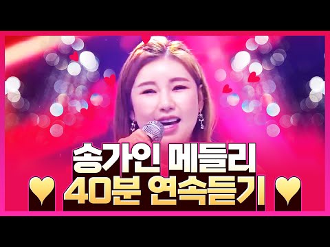 송가인 메들리 40분 연속듣기! #송가인