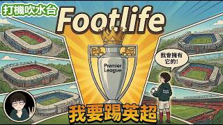 《|香港人踢唔踢到英超?|Footlife|足球人生模擬器|24/10/26 直播 | 【Euta粵語配音┃聲優┃廣東話┃配音員┃遊戲┃】