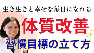 【人生で最も重要】最高の健康習慣の目標の立て方：食事・運動・瞑想もう挫折しない！【薬剤師が解説】
