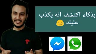 تصرفات عبر الشات تفضح انه يكذب عليك ويتلاعب بك اسرار محادثات الشات اسلام سمير