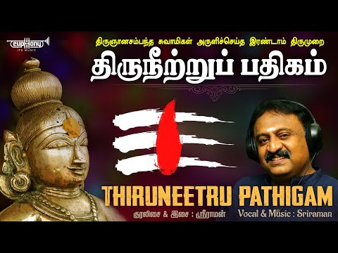 Thiruneetru Pathigam | Thirugnana Sambandhar | Sriraman