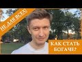 [Не для всех] Как стать намного богаче? (Закон богачей) 