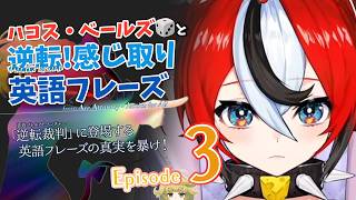 Ep. 3【ホロEN】ハコス・ベールズ🎲と逆転! 感じ取り英語フレーズ【逆転裁判 - Ace Attorney】❗SPOILERS❗ hololive English - Hakos Baelz