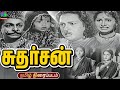 சுதர்சன் அரிய திரைப்படம் Sudharshan Old Tamil Movie 1951