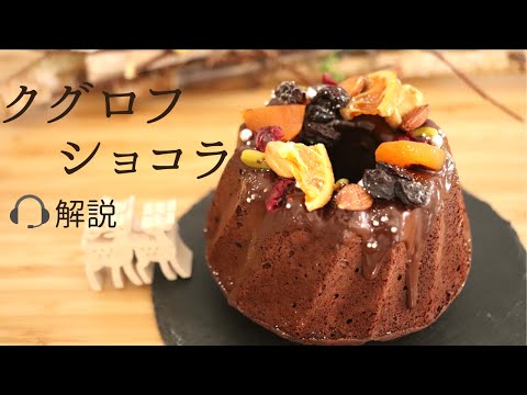 🎧解説付【クグロフショコラ】【Gugelhuph Chocolate】の作り方/パティシエが教えるお菓子作り!