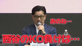 西谷大成のBDでの衝撃的なKO負けの本音を語る榊原CEO