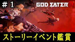 【GE3】ゴッドイーター3　ストーリーイベント鑑賞 #1　全選択肢反応あり(一部除く)