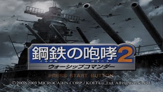 年を越すついでに鋼鉄の咆哮をやる