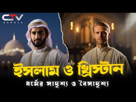 History of Christianity | Similarities between Islam and Christianity | Christian religion histor...
