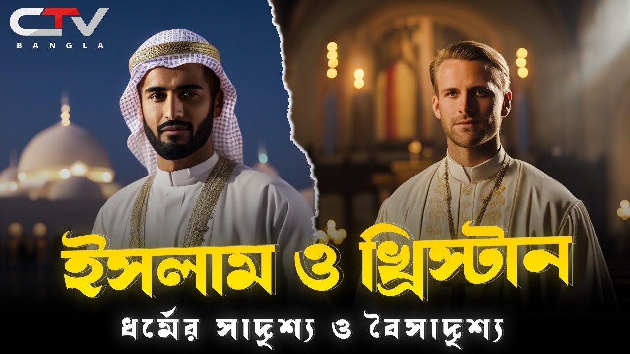 খ্রিষ্টান ধর্মের ইতিহাস | ইসলাম ও খ্রিস্টান ধর্মের সাদৃশ্য | Christian religion history | CTV BANGLA