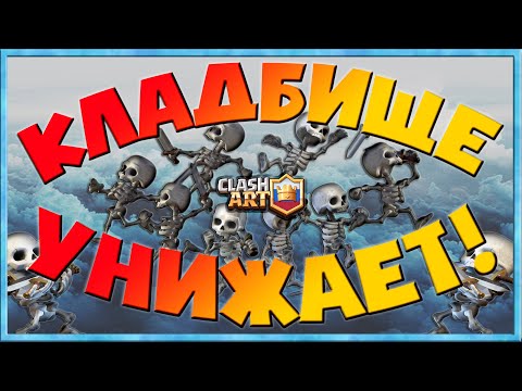 КЛАДБИЩЕ 🔵 КОЛОДЫ С КЛАДБИЩЕМ 🔵 КЛЕШ РОЯЛЬ