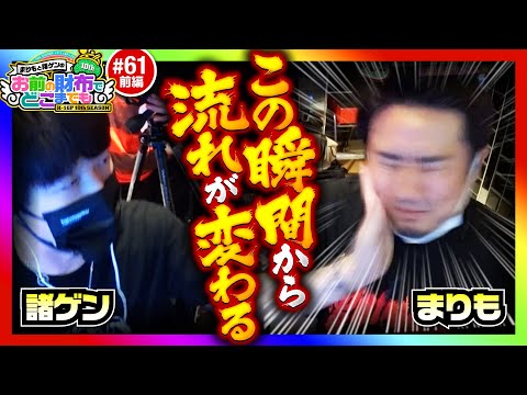 【痛いのはボクも一緒ですからっ】まりもと諸ゲンのお前の財布でどこまでも 61回 前編〜H1-GP10th SEASON〜《まりも・諸積ゲンズブール》Lゴブリンスレイヤー［スマスロ・パチスロ・スロット］