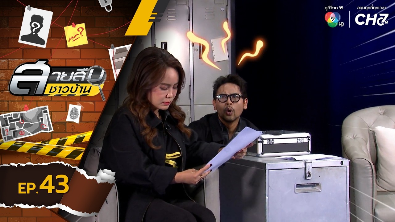 สายสืบชาวบ้าน EP.43 | 25 ต.ค.69