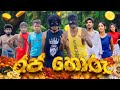 රජ හොරු RAJA HORU KDJ PRODUCTIONS Kdjdiaries