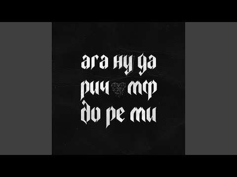 Video thumbnail for РИЧ МФ (RICH MF)