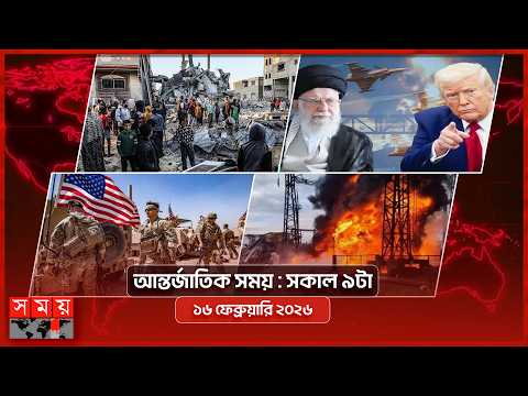 আন্তর্জাতিক সময় | সকাল ৯টা | ১৬ ফেব্রুয়ারি ২০২৬  |  Somoy TV Bulletin 9am| Latest Bangladeshi News