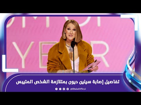 ما زال يعيش بداخلي.. المغنية سيلين ديون تروي تفاصيل إصابتها بمرض نادر