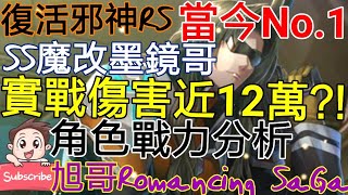 [實況]復活邪神RS 魔改墨鏡哥 實戰傷害值近12萬!