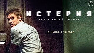 Трейлер 2 "Истерия" на русском языке 2018