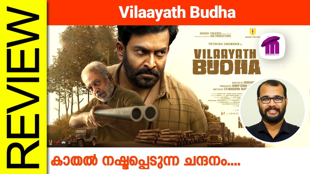 Vilaayath Budha Malayalam Movie Review By Sudhish Payyanur @monsoon-media​