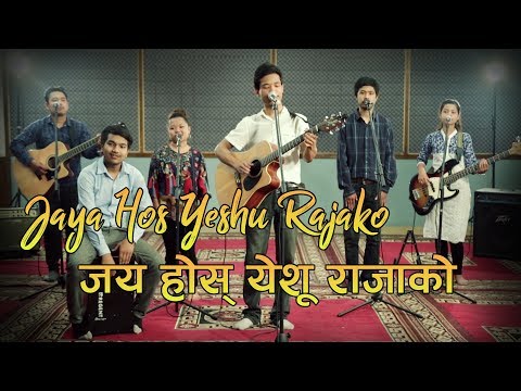 जय होस् येशू राजाको - Jaya Hos Yeshu Rajako - Bhajan 97 - Nepali Christian Song