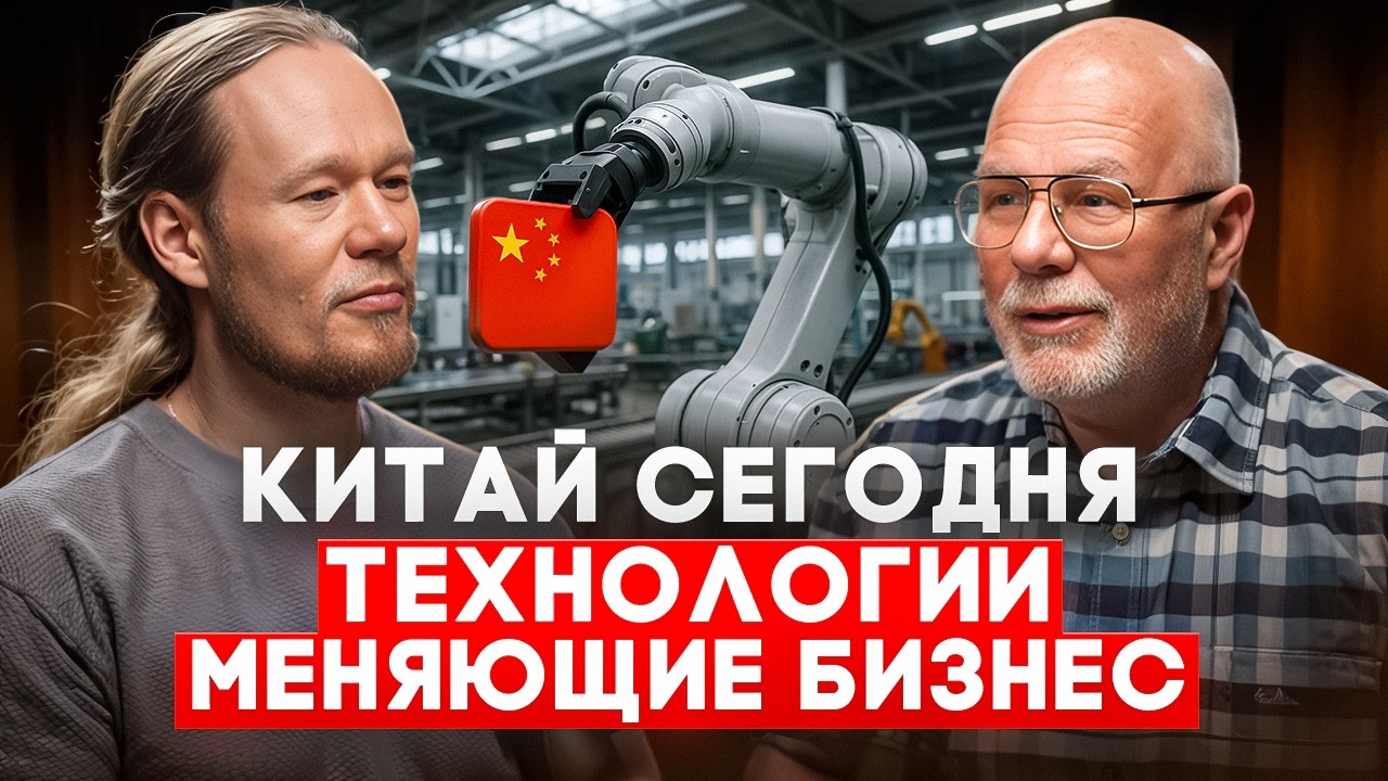 Китай изнутри: современные технологии и бизнес‑модели, которые меняют мир ?