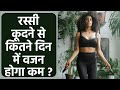 रस्सी कूदने से वजन कम होता है क्या Skipping Ro