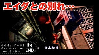 #8 バイオハザード2 デュアルショックver. レオン表 END【実況】