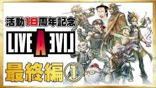 ライブアライブを一気にプレイ！ついに最終編！【LIVE A LIVE】＜ネタバレあり＞